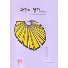 과학과 철학(제11집), 통나무, 과학사상연구회