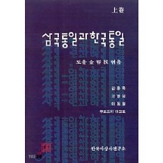 삼국통일과 한국통일(상권), 통나무, 김용옥 편