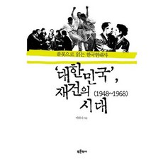 Bluehistory 大韓民國重建的時代(1948-1968)：以情節閱讀韓國現代史, 李荷娜