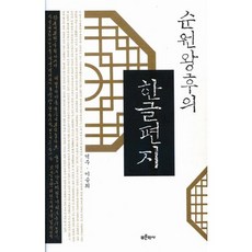 Bluehistory 純元王后的韓文信件, 李承熙 譯註