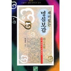 재미있는 명심보감, 풀잎, 박상아