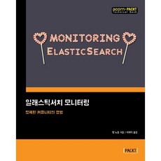 Elasticsearch 監控：精煉社群的經驗, Acorn 出版