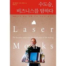 수도승 비즈니스를 탐하다 : 900년간의 삶을 통해 얻은 나눔의 메시지, 에버리치홀딩스, 새러 캐닐리아, 신디 그리피스 저/이민아 역