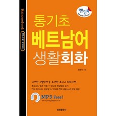 Jeongjin Publishing House Handsome Book 零基礎越南語生活會話