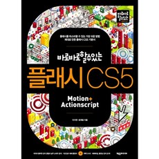 바로바로 할 수 있는플래시 CS5, 제우미디어