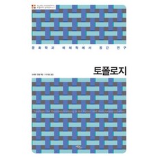 토폴로지:문화학과 매체학에서 공간 연구, 에코리브르, 슈테판 귄첼 편/이기흥 역