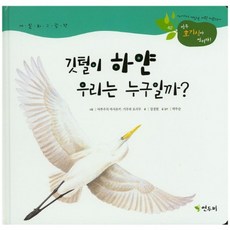 깃털이 하얀 우리는 누구일까?, 연두비, 없음null