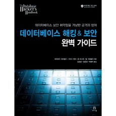 資料庫駭客攻擊與安全完美指南:針對資料庫安全漏洞的攻擊與防禦, 橡子出版公司