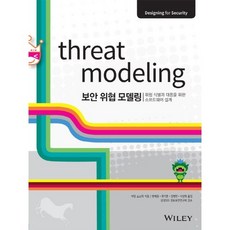 安全威脅模型(Threat Modeling):識別與應對的軟體設計, 橡子出版公司