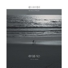 센스 오브 원더, 에코리브르, 레이첼 카슨 저/닉 켈시 사진/표정훈 역