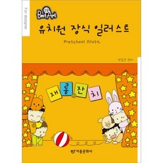 유치원 장식 일러스트 (개정판)-베스트아트19, 이종문화사, 편집부 저