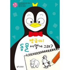 BEGINNING ART 3: 펭글아 동물 어떻게 그려, 도서출판 이종(EJONG)