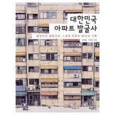 대한민국 아파트 발굴사:종암에서 힐탑까지 1세대 아파트 탐사의 기록, 효형출판, 장림종,박진희 공저