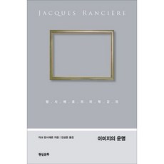 Hyeonsilmunhwa 影像的宿命：朗西埃的美學講座, 雅克·朗西埃 著/金相雲 譯