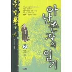 Unjusa 阿難尊者的日記 2：佛陀的生平與教誨, Wannasiri 著/Beomra 譯