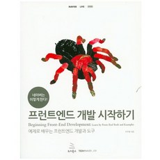 네이버는 이렇게 한다!프런트엔드 개발 시작하기:예제로 배우는 프런트엔드 개발과 도구, 위키북스