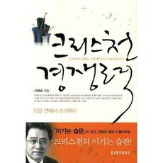 크리스천 경쟁력, 생명의말씀사