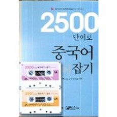 2500단어로 중국어 휘어 잡기, 국제어학연구소