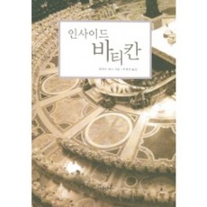 梵蒂岡內幕, 天主教出版社