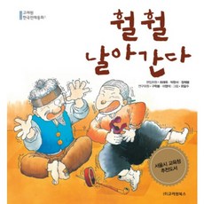 훨훨 날아간다, 고려원북스, 고려원 한국전래동화 (개정판) 시리즈