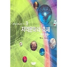 GeulnurimPublishing 地區文化與慶典(企劃與導演), 朴振圭,鄭哲相 共著