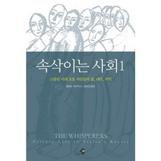 耳語社群 1：史達林時代普通人的生活 內心與記憶, 奧蘭多·費吉斯 著/金南燮 譯, 教養人