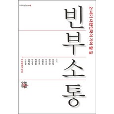 빈부소통:21세기 대한민국이 가야할 길, 미래를소유한사람들, 고승철,권혁철 등저