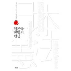 일본국 헌법의 탄생, 뿌리와이파리, 코세키 쇼오이찌 저/김창록 역