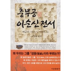BibongPublishing 忠武公李舜臣全書 2：1593. 5 ~ 1595. 12, 朴基鳳 編譯