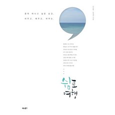 BITABOOKS 清空 填滿 暫停的逗號旅行：突然想離開的瞬間, 李民學, 宋世珍 共著