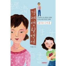 경제생활백서, 비아북, 이경은 저