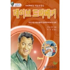 데이브 드라베키(꿈과 비전 5), 비전북출판사