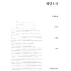 백련초해, 지식을만드는지식, 김인후 저/조기영 역