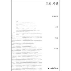 고적 시선, 지식을만드는지식, 고적 저/주기평 역