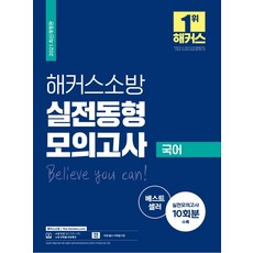 2021 실전동형모의고사 국어 : 실전모의고사 10회분 수록 / 무료 필수 어휘암기장 제공, 해커스소방
