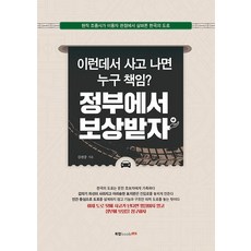 Book Lab 在這種地方發生事故 是誰的責任? 向政府索取賠償吧, 金天中