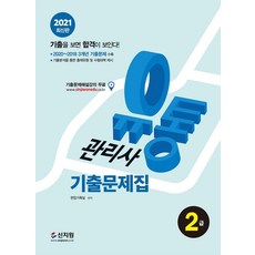 2021 유통관리사 2급 기출문제집, 신지원