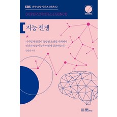 지능 전쟁, EBS BOOKS, 김일선