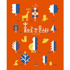 [Borim] 怪物去了森林 - 藝術+活動（有遮蓋）, 寶林