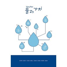 물과 가치, 오름디자인, 김진영김정인조성경임동순김창희