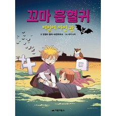 [거북이북스]꼬마 흡혈귀 12 : 베일에 싸인 관, 12권, 거북이북스, 앙겔라 좀머-보덴부르크