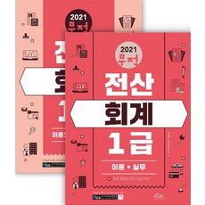 iCox 2021 無敵電腦會計1級套書 ： 第1冊 [理論+實務] 第2冊 [理論摘要+歷屆試題] (全2冊)