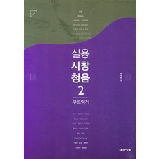 실용 시창 청음 2 : 무르익기, 음악세계, 이지원