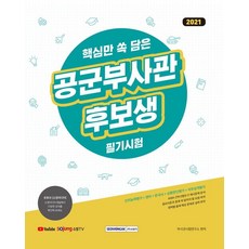 2021 공군부사관후보생 필기시험 종합본, 서원각