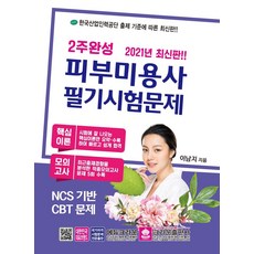 2021 2주완성 피부미용사 필기시험문제, 크라운출판사