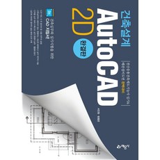 건축설계 AutoCAD 2D (완결판), 예문사