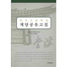 kookhak 溪堂公遺稿集, 崔興霖