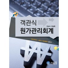 객관식 원가관리회계 : 공인회계사 세무사 수험생들의 필독서, 어울림