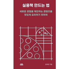 실용책 만드는 법 : 새로운 경험을 제안하는 콘텐츠를 맛있게 요리하기 위하여 - 땅콩문고, 유유, 김옥현