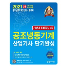 2021 공조냉동기계 산업기사 단기완성: SI단위 전과목 적용 기출문제 동영상 제공 (개정 3판), 한솔아카데미